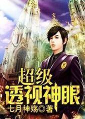 超级透视神眼 超级透视神眼