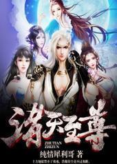 诸天至尊 诸天至尊