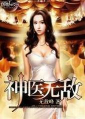 神医无敌 神医无敌
