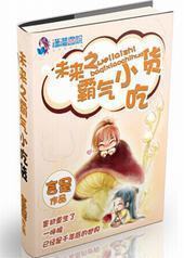 未来之霸气小吃货 未来之霸气小吃货