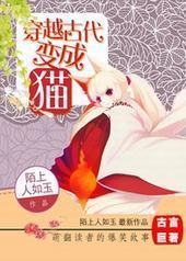 穿越古代变成猫 穿越古代变成猫
