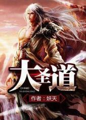 大圣道 大圣道