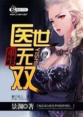 重生一医世无双 重生一医世无双