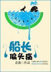 船长偏头痛 船长偏头痛