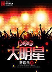 我要做大明星 我要做大明星