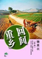 重回乡间 重回乡间