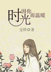时光因你而温暖 时光因你而温暖