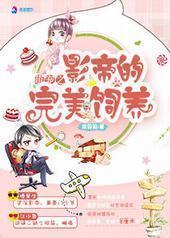 萌宠之影帝的完美饲养 萌宠之影帝的完美饲养