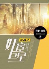 穿越之奸宦巨星 穿越之奸宦巨星