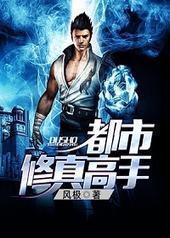 都市修真高手 都市修真高手