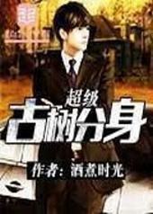 超级古树分身 超级古树分身