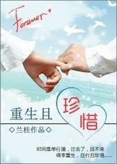 重生且珍惜 重生且珍惜