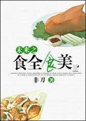 未来之食全食美 未来之食全食美