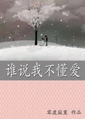 谁说我不懂爱 谁说我不懂爱