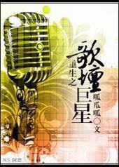 重生之歌坛巨星 重生之歌坛巨星