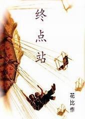 终点站 终点站