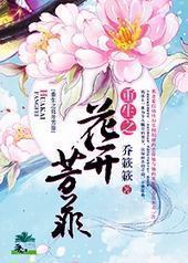 重生之花开芳菲 重生之花开芳菲