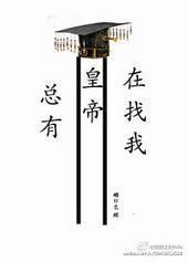总有皇帝在找我 总有皇帝在找我