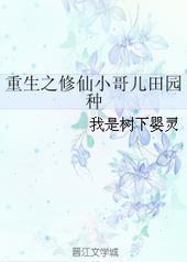 重生之修仙小哥儿田园种 重生之修仙小哥儿田园种