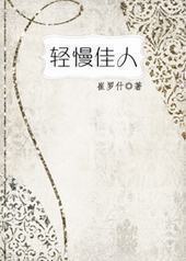 轻慢佳人 轻慢佳人
