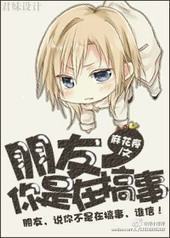 朋友,你是在搞事 朋友,你是在搞事