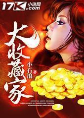 大收藏家 大收藏家