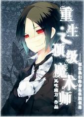 重生之顶级魔术师 重生之顶级魔术师