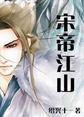 宋帝江山 宋帝江山