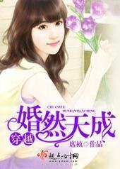 穿越婚然天成 穿越婚然天成