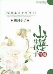 穿越小道士生包子 穿越小道士生包子