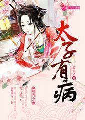 太子有病 太子有病