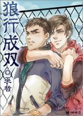 狼行成双 狼行成双