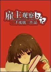 雇主观察日记 雇主观察日记