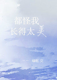 都怪我长得太美(重生) 都怪我长得太美(重生)
