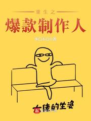 重生之爆款制作人 重生之爆款制作人