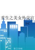 重生之美女外交官 重生之美女外交官