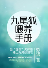 九尾狐喂养手册 九尾狐喂养手册