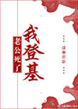 老公死了我登基 老公死了我登基