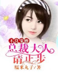 不良宠婚:总裁大人,请止步 不良宠婚:总裁大人,请止步