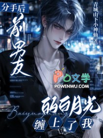 分手后,前男友的白月光缠上了我 分手后,前男友的白月光缠上了我
