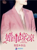婚事凉凉 婚事凉凉