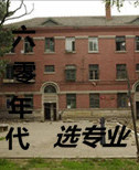 六零年代选专业 六零年代选专业