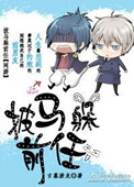 披马躲前任 披马躲前任