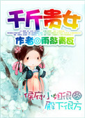 千斤贵女 千斤贵女