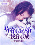 你的凉婚我的城 你的凉婚我的城