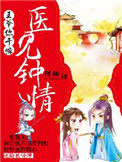 医见钟情:王爷你干嘛 医见钟情:王爷你干嘛