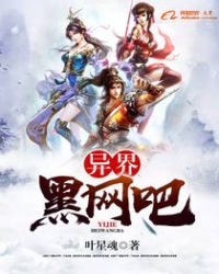 异界黑网吧 异界黑网吧