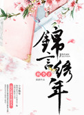 锦言绣年 锦言绣年