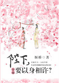 陛下,要以身相许? 陛下,要以身相许?