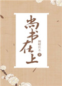 尚书在上 尚书在上